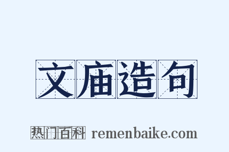 文庙造句是什么意思的图片